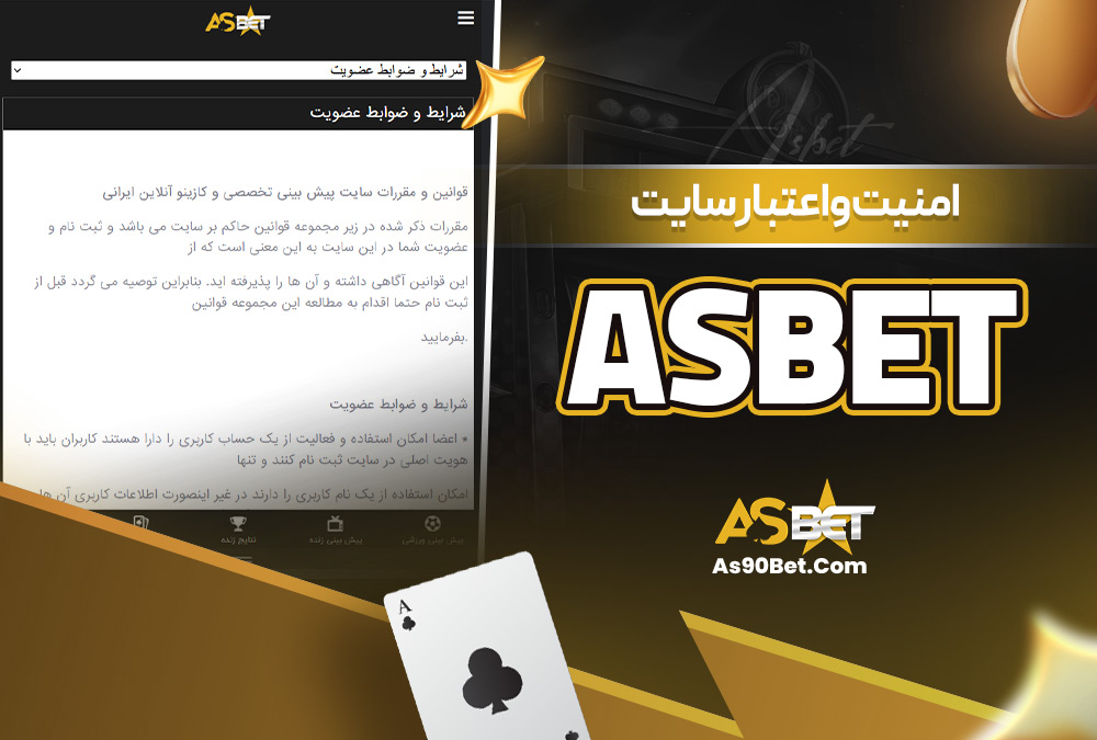 امنیت و اعتبار سایت Asbet