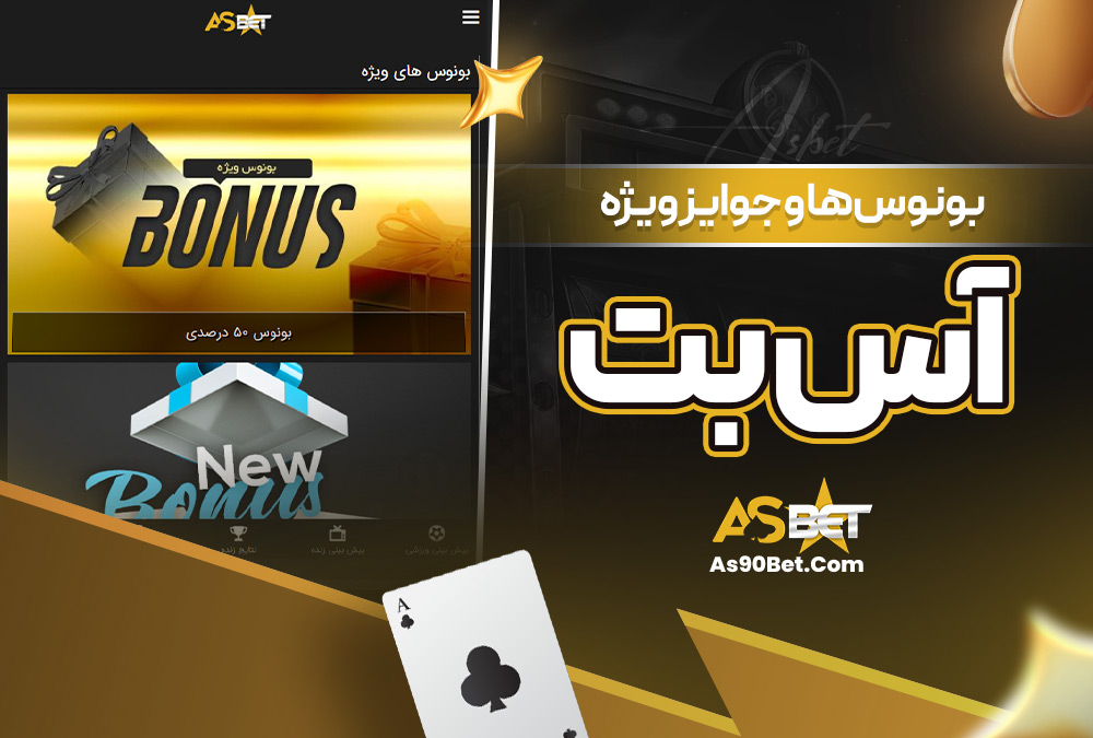 بونوس‌ ها و جوایز ویژه آس بت