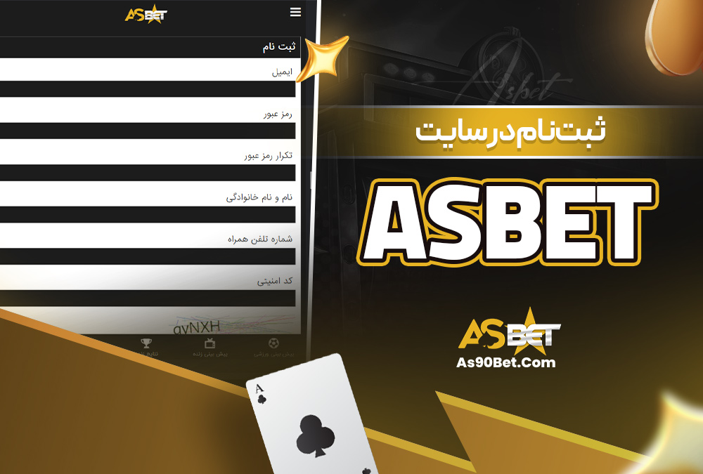 ثبت‌ نام در سایت Asbet