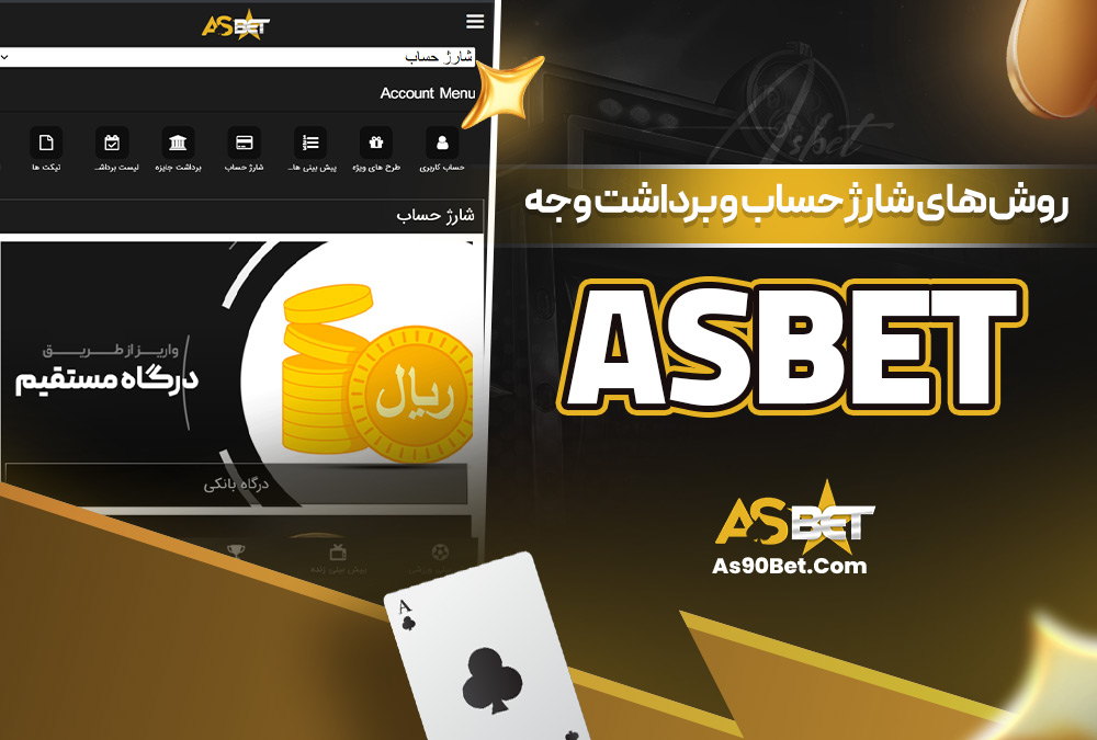 روش‌ های شارژ حساب و برداشت وجه Asbet