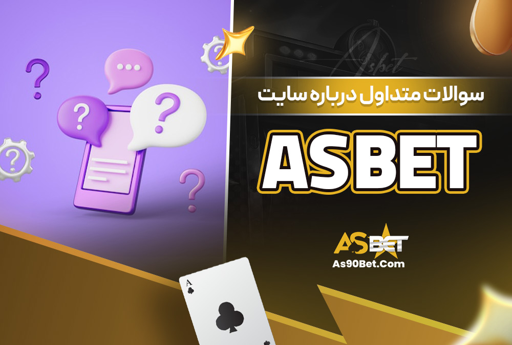 سوالات متداول درباره سایت As bet