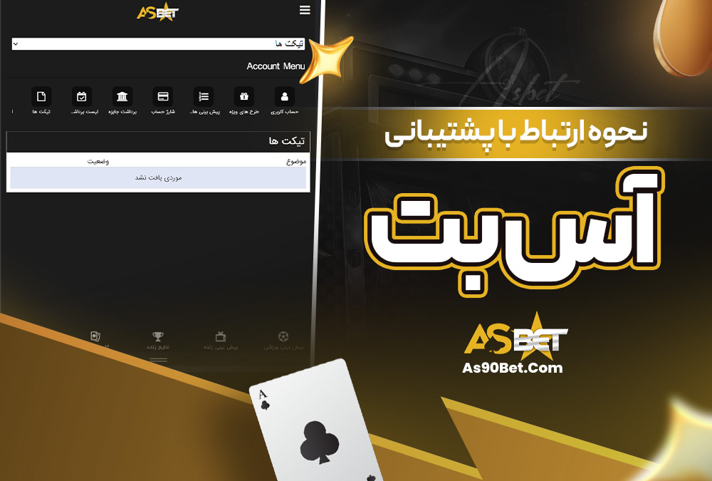 نحوه ارتباط با پشتیبانی آس بت