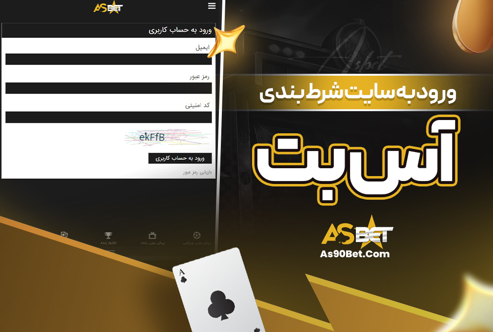 ورود به سایت شرط بندی آس بت