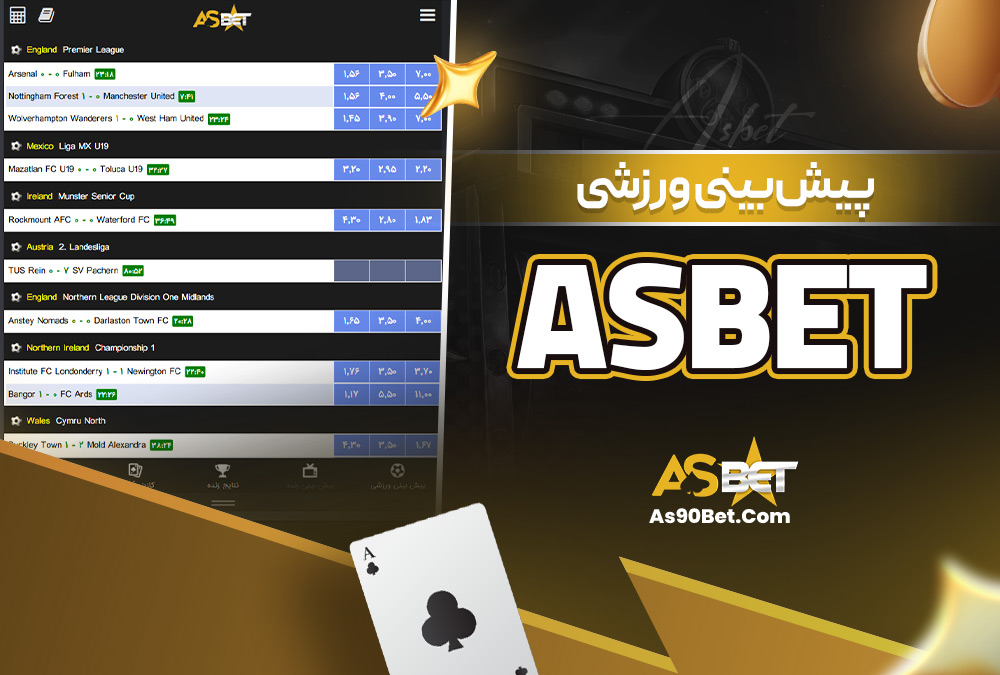 پیش‌ بینی ورزشی Asbet